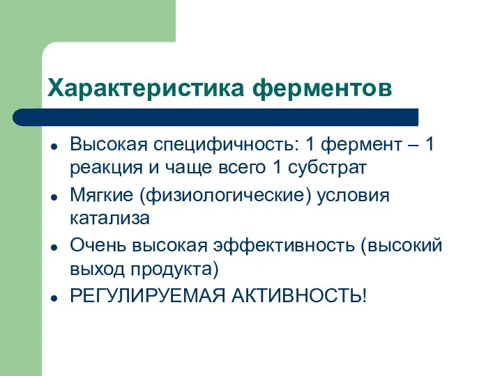 Характеристика ферментов Высокая специфичность: 1 фермент – 1 реакция и чаще