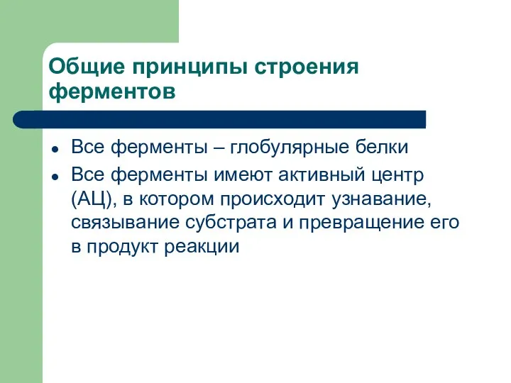 Общие принципы строения ферментов Все ферменты – глобулярные белки Все ферменты