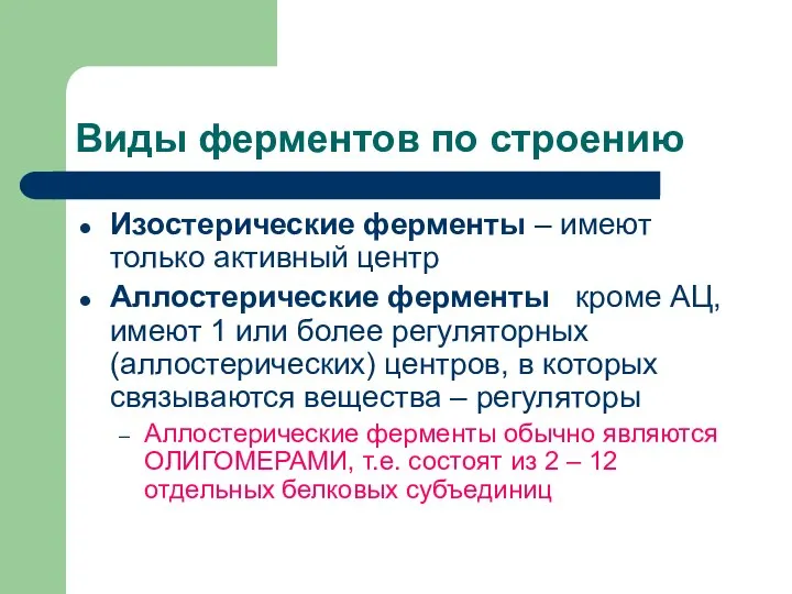 Виды ферментов по строению Изостерические ферменты – имеют только активный центр