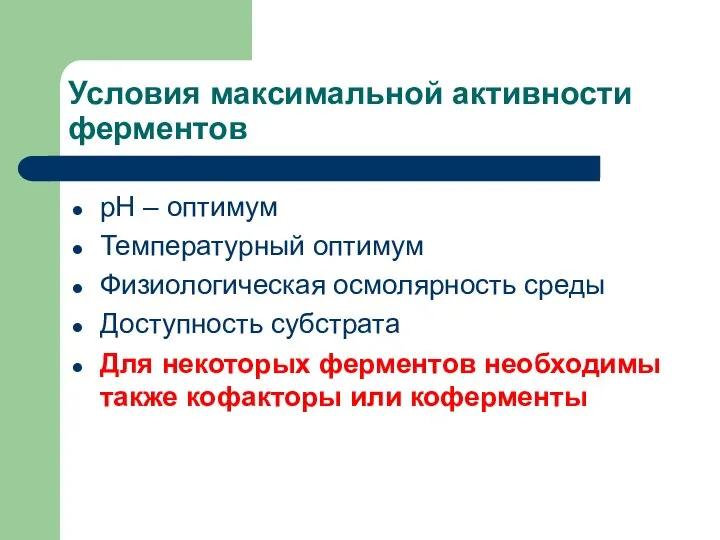 Условия максимальной активности ферментов рН – оптимум Температурный оптимум Физиологическая осмолярность