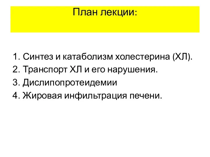 План лекции: 1. Синтез и катаболизм холестерина (ХЛ). 2. Транспорт ХЛ