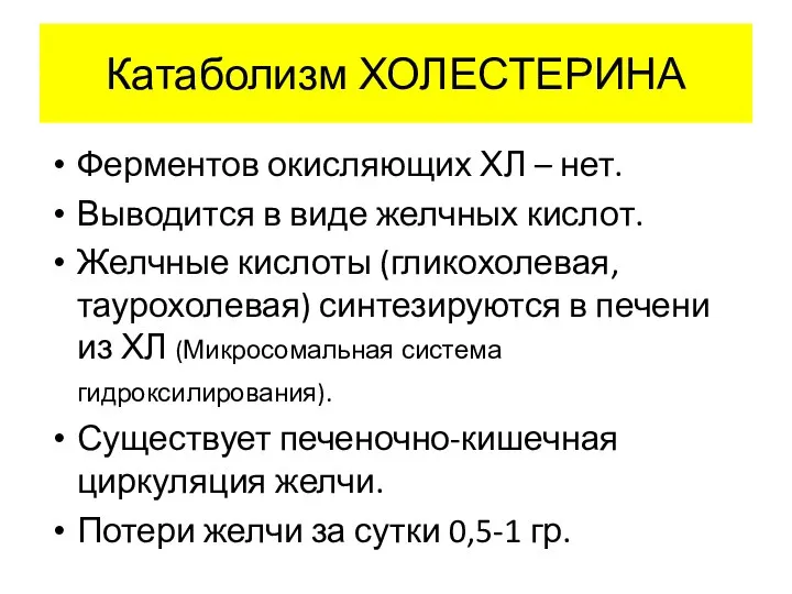 Катаболизм ХОЛЕСТЕРИНА Ферментов окисляющих ХЛ – нет. Выводится в виде желчных