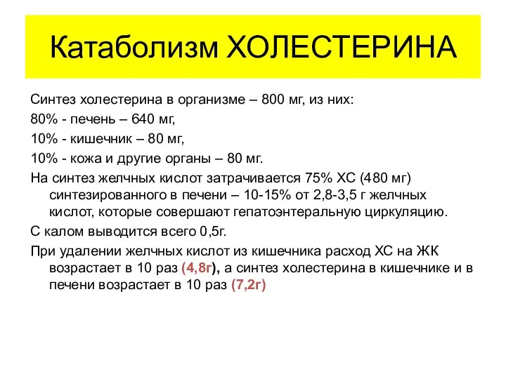 Катаболизм ХОЛЕСТЕРИНА Синтез холестерина в организме – 800 мг, из них: