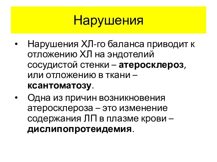 Нарушения Нарушения ХЛ-го баланса приводит к отложению ХЛ на эндотелий сосудистой