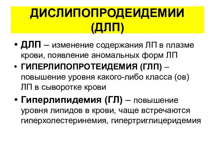 ДИСЛИПОПРОДЕИДЕМИИ (ДЛП) ДЛП – изменение содержания ЛП в плазме крови, появление