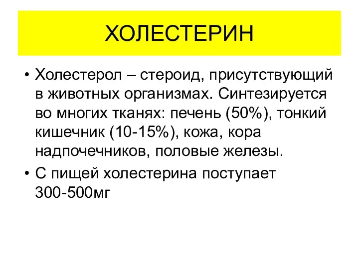 ХОЛЕСТЕРИН Холестерол – стероид, присутствующий в животных организмах. Синтезируется во многих