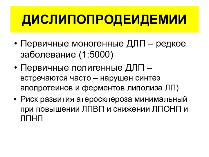 ДИСЛИПОПРОДЕИДЕМИИ Первичные моногенные ДЛП – редкое заболевание (1:5000) Первичные полигенные ДЛП