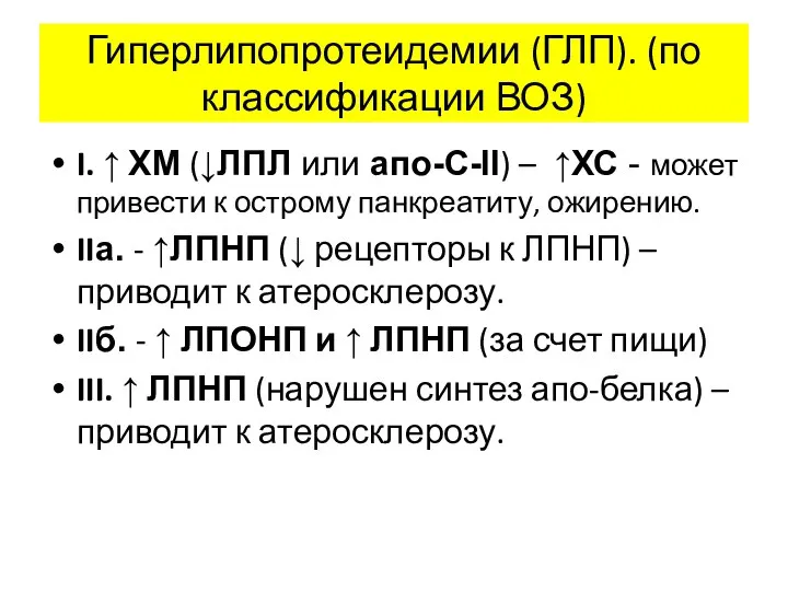 Гиперлипопротеидемии (ГЛП). (по классификации ВОЗ) I. ↑ ХМ (↓ЛПЛ или апо-С-II)