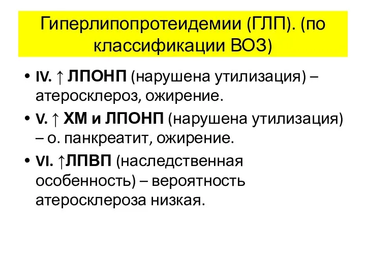 Гиперлипопротеидемии (ГЛП). (по классификации ВОЗ) IV. ↑ ЛПОНП (нарушена утилизация) –