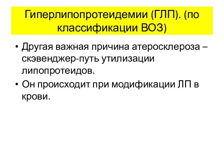 Гиперлипопротеидемии (ГЛП). (по классификации ВОЗ) Другая важная причина атеросклероза – скэвенджер-путь