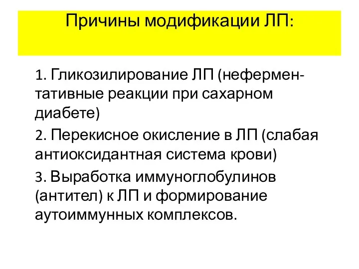 Причины модификации ЛП: 1. Гликозилирование ЛП (нефермен-тативные реакции при сахарном диабете)