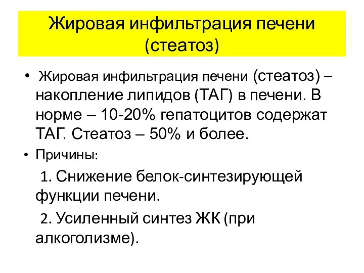 Жировая инфильтрация печени (стеатоз) Жировая инфильтрация печени (стеатоз) – накопление липидов