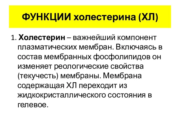 ФУНКЦИИ холестерина (ХЛ) 1. Холестерин – важнейший компонент плазматических мембран. Включаясь