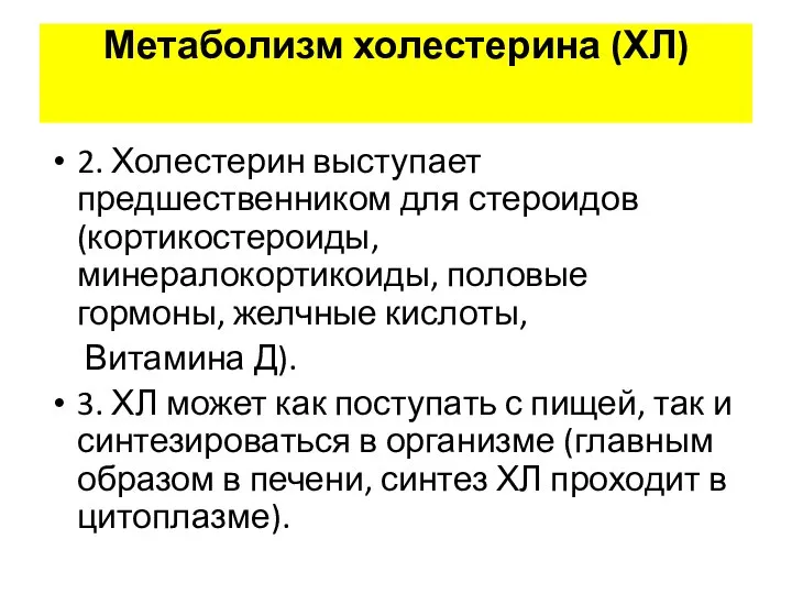 Метаболизм холестерина (ХЛ) 2. Холестерин выступает предшественником для стероидов (кортикостероиды, минералокортикоиды,