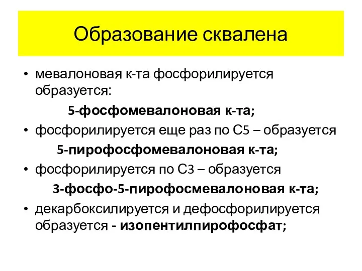 Образование сквалена мевалоновая к-та фосфорилируется образуется: 5-фосфомевалоновая к-та; фосфорилируется еще раз