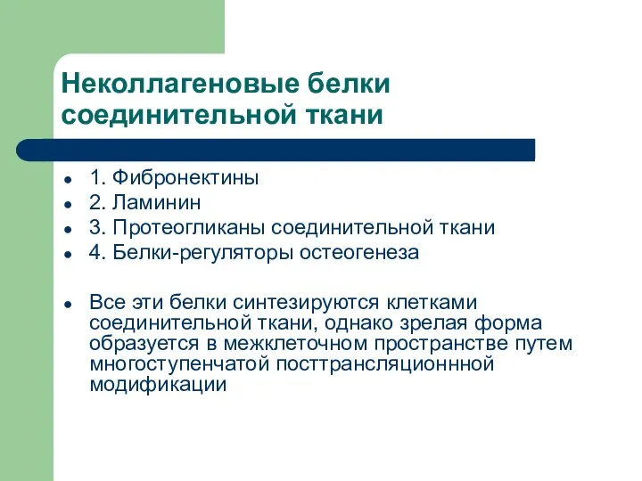 Неколлагеновые белки соединительной ткани 1. Фибронектины 2. Ламинин 3. Протеогликаны соединительной