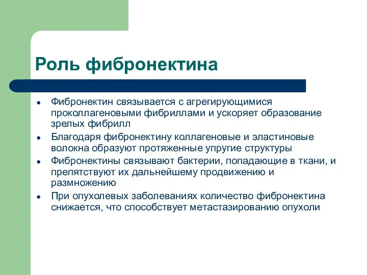 Роль фибронектина Фибронектин связывается с агрегирующимися проколлагеновыми фибриллами и ускоряет образование