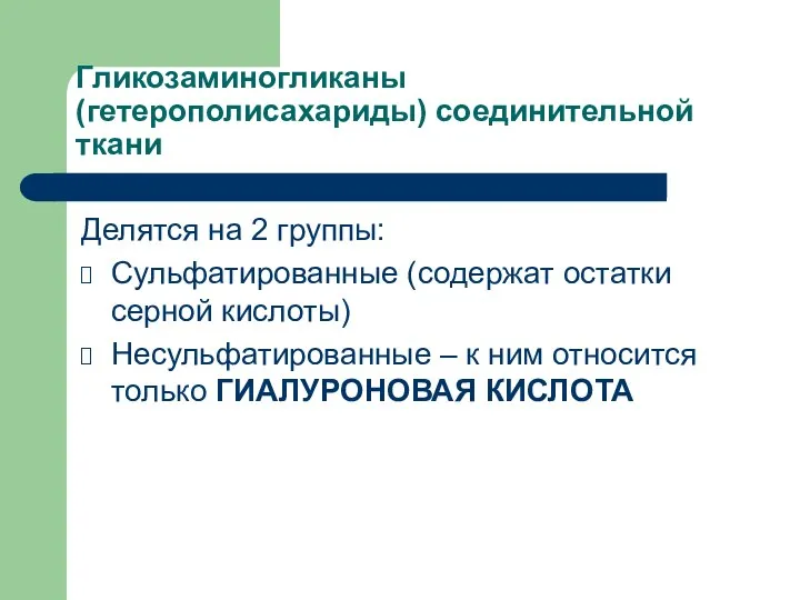 Гликозаминогликаны (гетерополисахариды) соединительной ткани Делятся на 2 группы: Сульфатированные (содержат остатки