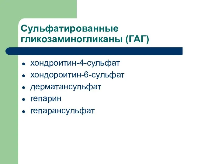 Сульфатированные гликозаминогликаны (ГАГ) хондроитин-4-сульфат хондороитин-6-сульфат дерматансульфат гепарин гепарансульфат