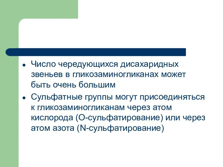 Число чередующихся дисахаридных звеньев в гликозаминогликанах может быть очень большим Сульфатные