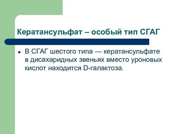 Кератансульфат – особый тип СГАГ В СГАГ шестого типа — кератансульфате