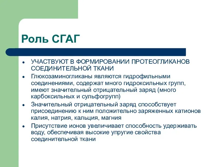 Роль СГАГ УЧАСТВУЮТ В ФОРМИРОВАНИИ ПРОТЕОГЛИКАНОВ СОЕДИНИТЕЛЬНОЙ ТКАНИ Глюкозаминогликаны являются гидрофильными