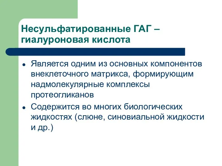 Несульфатированные ГАГ – гиалуроновая кислота Является одним из основных компонентов внеклеточного