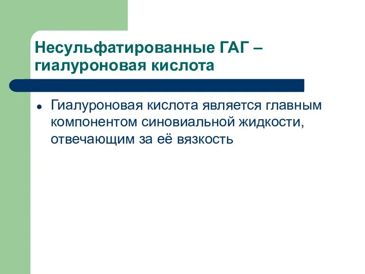 Несульфатированные ГАГ – гиалуроновая кислота Гиалуроновая кислота является главным компонентом синовиальной жидкости, отвечающим за её вязкость