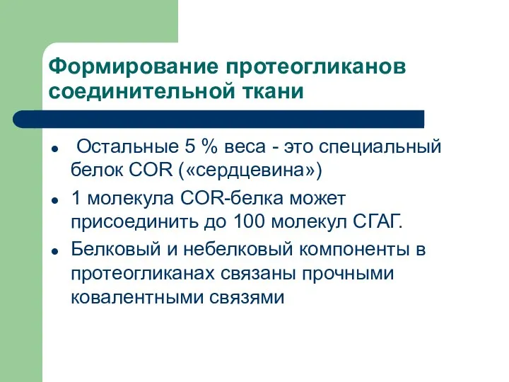 Формирование протеогликанов соединительной ткани Остальные 5 % веса - это специальный