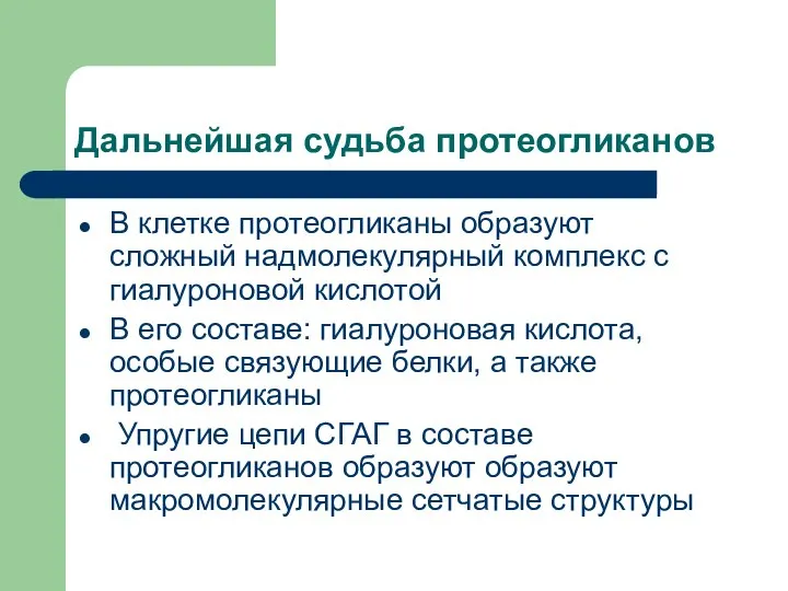 Дальнейшая судьба протеогликанов В клетке протеогликаны образуют сложный надмолекулярный комплекс с