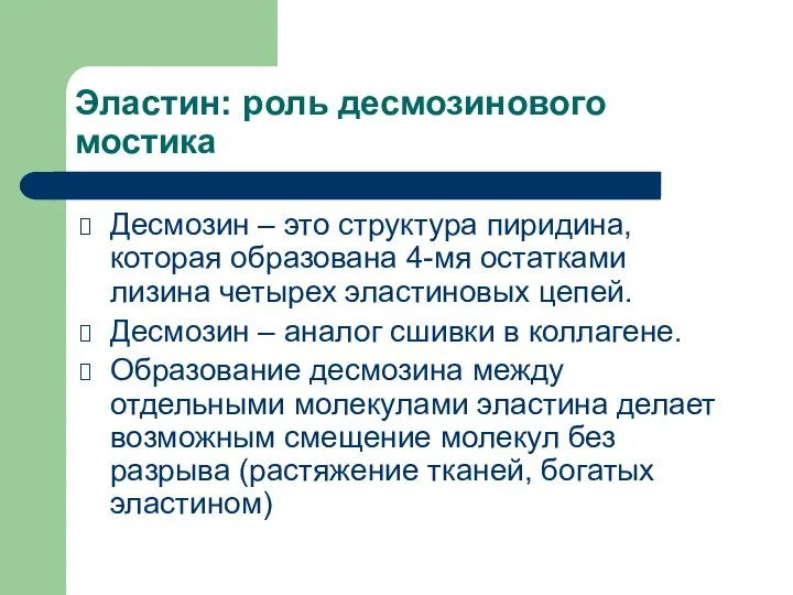 Эластин: роль десмозинового мостика Десмозин – это структура пиридина, которая образована