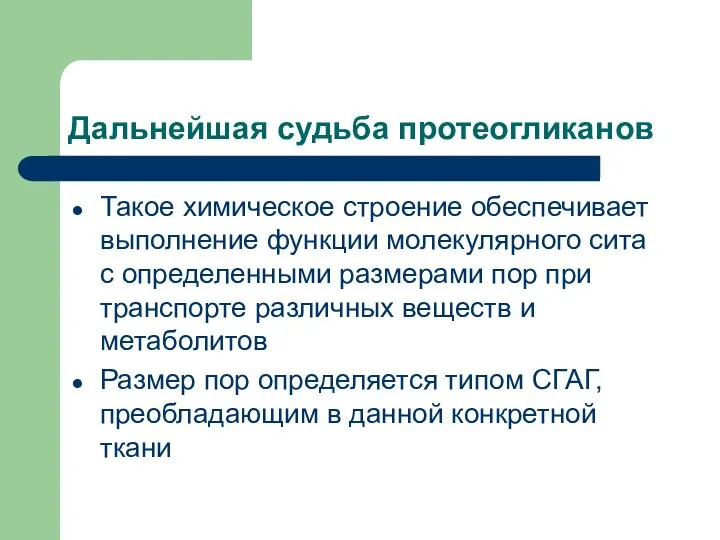 Дальнейшая судьба протеогликанов Такое химическое строение обеспечивает выполнение функции молекулярного сита