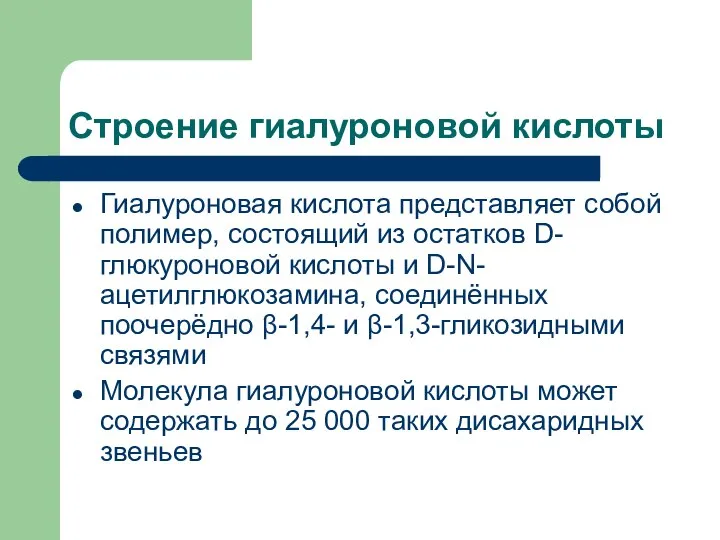 Строение гиалуроновой кислоты Гиалуроновая кислота представляет собой полимер, состоящий из остатков