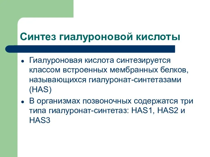 Синтез гиалуроновой кислоты Гиалуроновая кислота синтезируется классом встроенных мембранных белков, называющихся