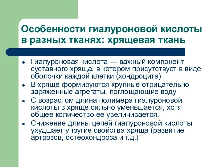 Особенности гиалуроновой кислоты в разных тканях: хрящевая ткань Гиалуроновая кислота —