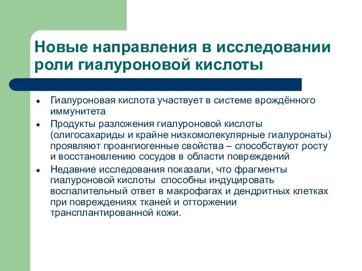 Новые направления в исследовании роли гиалуроновой кислоты Гиалуроновая кислота участвует в