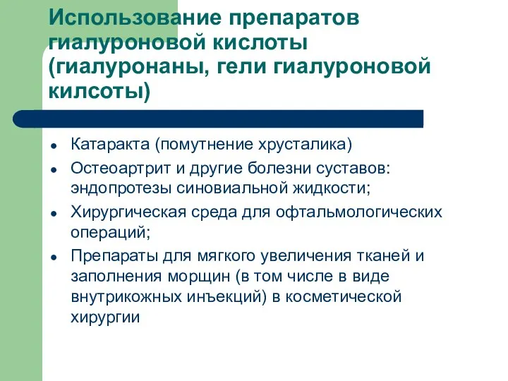 Использование препаратов гиалуроновой кислоты (гиалуронаны, гели гиалуроновой килсоты) Катаракта (помутнение хрусталика)