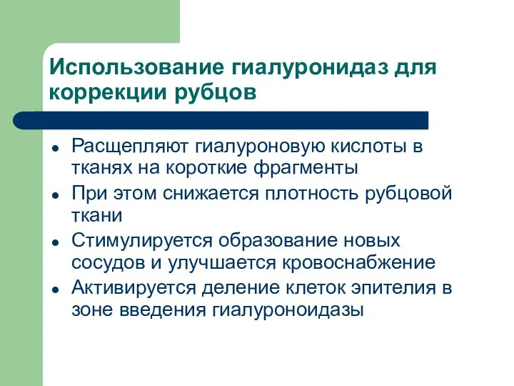 Использование гиалуронидаз для коррекции рубцов Расщепляют гиалуроновую кислоты в тканях на