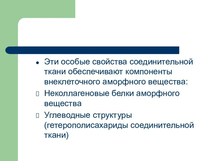 Эти особые свойства соединительной ткани обеспечивают компоненты внеклеточного аморфного вещества: Неколлагеновые