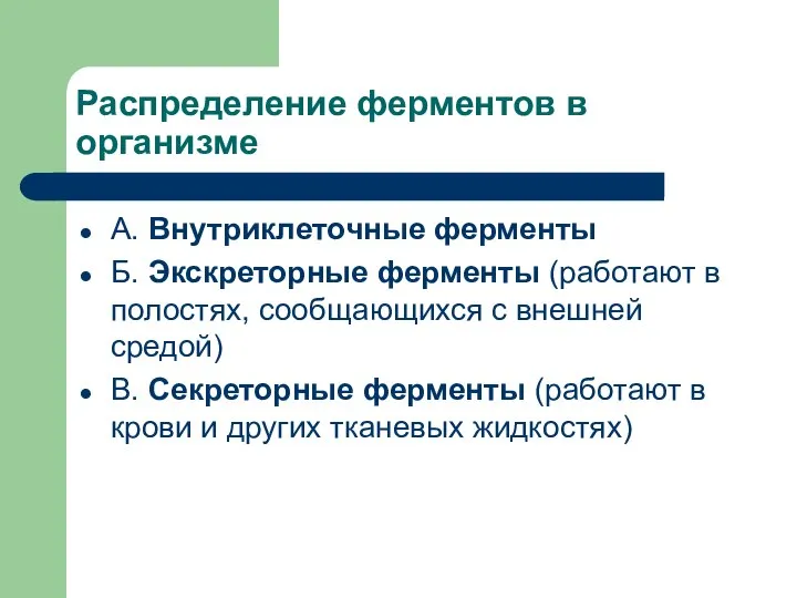 Распределение ферментов в организме А. Внутриклеточные ферменты Б. Экскреторные ферменты (работают