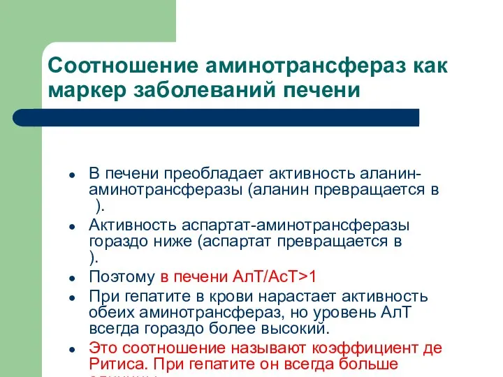 Соотношение аминотрансфераз как маркер заболеваний печени В печени преобладает активность аланин-аминотрансферазы