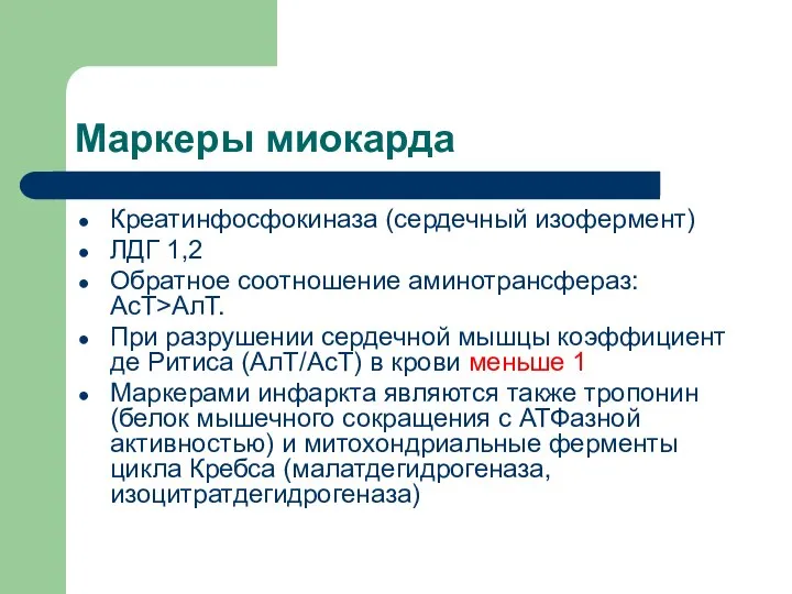 Маркеры миокарда Креатинфосфокиназа (сердечный изофермент) ЛДГ 1,2 Обратное соотношение аминотрансфераз:АсТ>АлТ. При