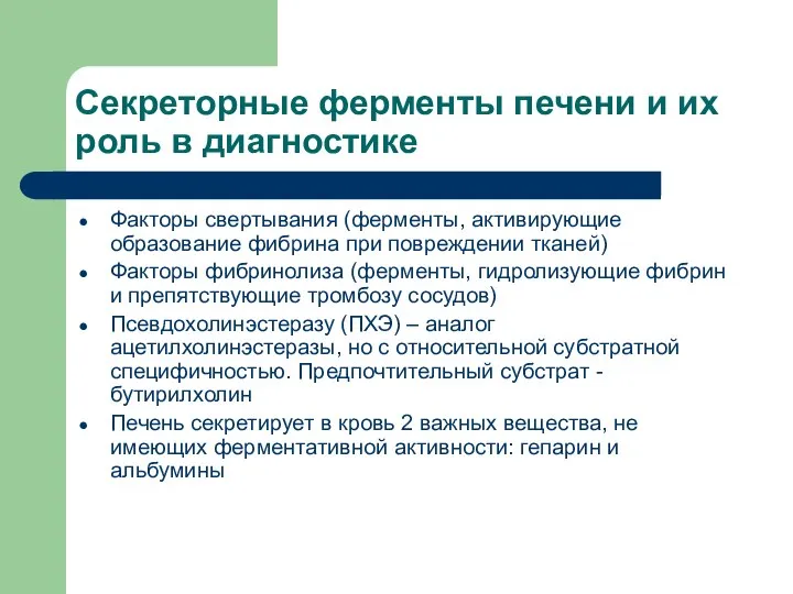 Секреторные ферменты печени и их роль в диагностике Факторы свертывания (ферменты,