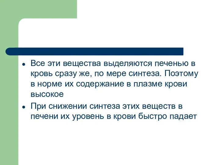 Все эти вещества выделяются печенью в кровь сразу же, по мере