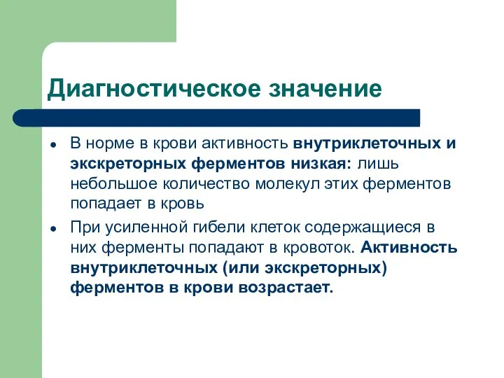 Диагностическое значение В норме в крови активность внутриклеточных и экскреторных ферментов