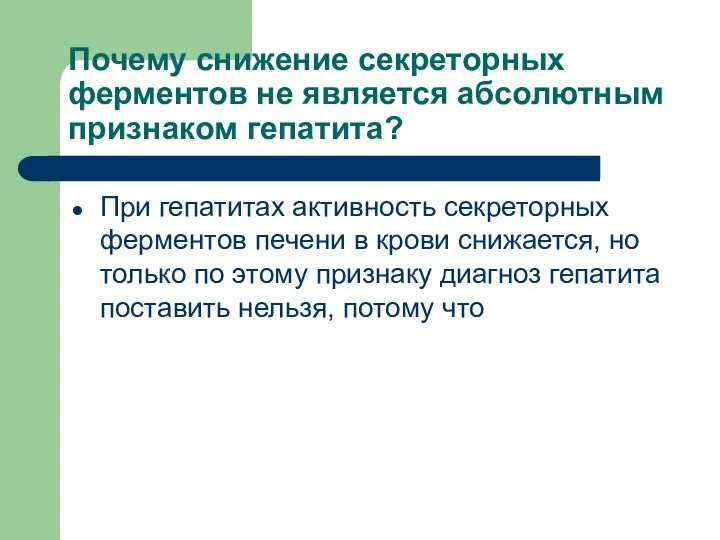 Почему снижение секреторных ферментов не является абсолютным признаком гепатита? При гепатитах