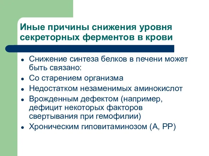 Иные причины снижения уровня секреторных ферментов в крови Снижение синтеза белков