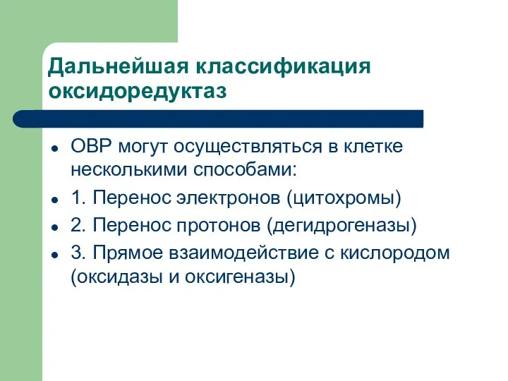 Дальнейшая классификация оксидоредуктаз ОВР могут осуществляться в клетке несколькими способами: 1.