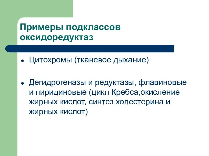 Примеры подклассов оксидоредуктаз Цитохромы (тканевое дыхание) Дегидрогеназы и редуктазы, флавиновые и