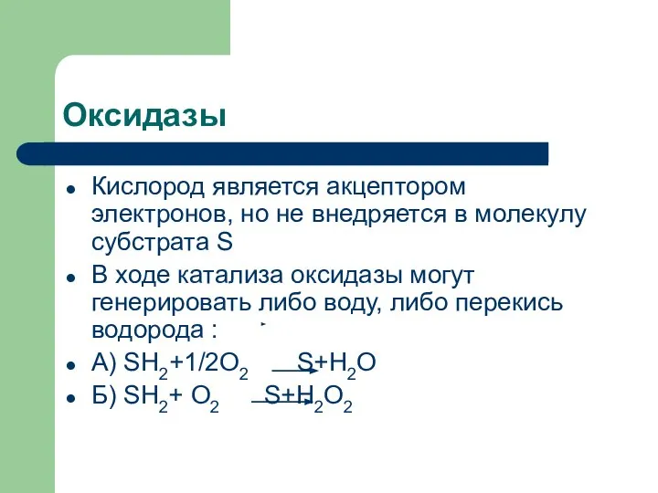 Оксидазы Кислород является акцептором электронов, но не внедряется в молекулу субстрата